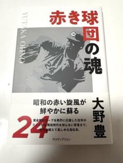 広島東洋カープOB 「赤き球団の魂 」大野豊氏 直筆サイン入り - メルカリ