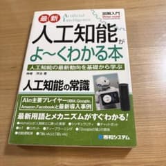 最新人工知能がよ～くわかる本 : 人工知能の最新動向を基礎から学ぶのサムネイル
