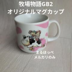 非売品・希少品・箱無し】牧場物語GB2 オリジナルマグカップ - メルカリ
