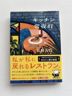 キッチン常夜灯 長月天音 角川文庫のサムネイル