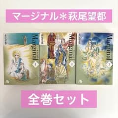 【全3巻セット】Marginal マージナル　萩尾望都　小学館文庫