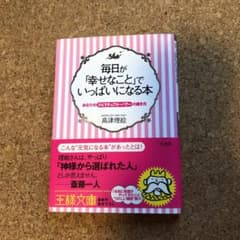 毎日が「幸せなこと」でいっぱいになる本のサムネイル