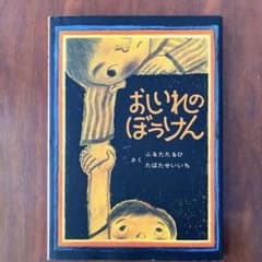 おしいれのぼうけん ふるたたるひのサムネイル