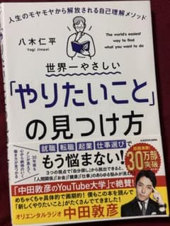 世界一やさしい「やりたいこと」の見つけ方 人生のモヤモヤから解放される自己理解…のサムネイル