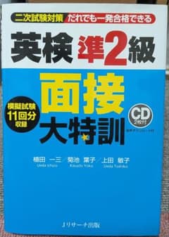 英検準2級 面接大特訓 2022年のサムネイル