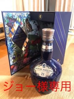 ジョー様専用Royal Salute 21yearsのサムネイル