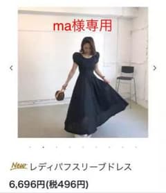 ma様専用 birthdaybash レディパフスリーブドレスのサムネイル