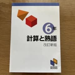 日能研 計算と熟語 改訂新版 6年のサムネイル