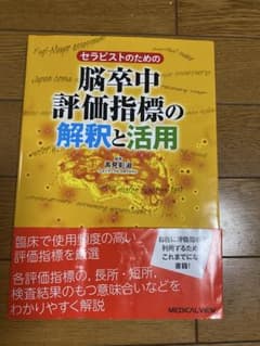 セラピストのための脳卒中評価指標の解釈と活用のサムネイル
