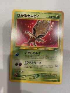 【本日限りの値下げ】ひかるセレビィ【美品】のサムネイル