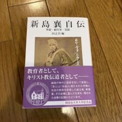 新島襄自伝　手記・紀行・日記　同志社編のサムネイル