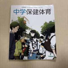 中学保健体育 教科書 Gakken 令和5年発行　未記入　中古のサムネイル