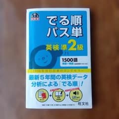 英検準2級 でる順パス単 旺文社のサムネイル