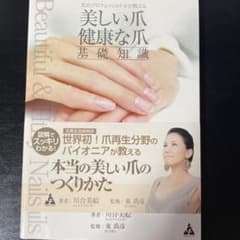 爪のプロフェッショナルが教える 美しい爪 健康な爪 基礎知識のサムネイル