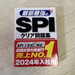 最新最強のSPIクリア問題集 2024年入社用のサムネイル