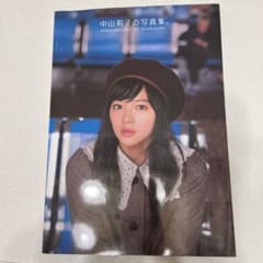 私立恵比寿中学　中山莉子　中山莉子の写真集。のサムネイル