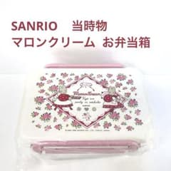 当時物】サンリオ マロンクリーム お弁当箱 昭和レトロ ヴィンテージ
