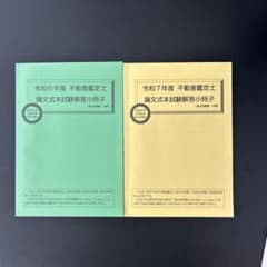 直近の出題傾向の把握に！不動産鑑定士 論文式本試験　令和6年・7年 2冊セットのサムネイル
