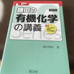 鎌田の有機化学の講義 四訂版のサムネイル