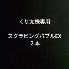 スクラビングバブル２本のサムネイル