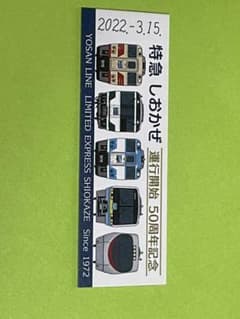 愛媛県JR四国特急しおかぜ運行開始50周年記念証硬券のサムネイル