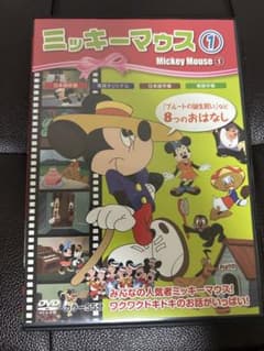 ミッキーマウス 1 DVD 8つのおはなしのサムネイル