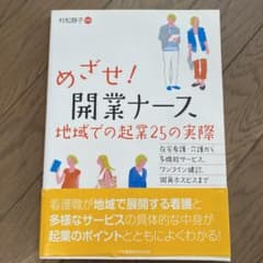 めざせ!開業ナース 地域での起業25の実際 在宅看護・介護から多機能サービス,…のサムネイル