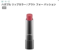 M・A・C ハガブル リップカラー アウト フォー パッションのサムネイル