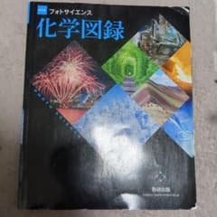 改訂版 フォトサイエンス 化学図録 数研出版のサムネイル