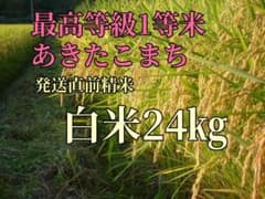 農家直送 令和3年新米 あきたこまち2４kg 最高等級1等米【発送直前精米】のサムネイル