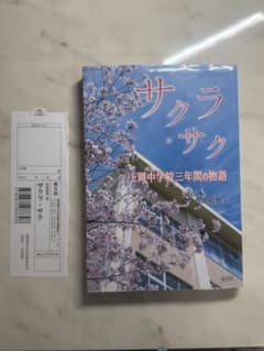サクラ・サク 上岡中学校三年間の物語 笠原昭男のサムネイル
