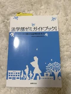 法学部ゼミガイドブック 書き込みなしのサムネイル