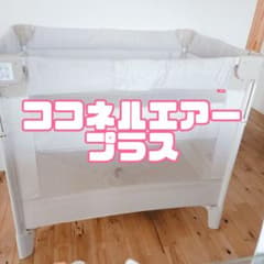 タカショー様】アップリカ ココネル エアープラスAB【 ベビーベッド