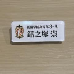 桜蘭高校ホスト部 銛之塚崇 名札 ネームバッジ コラボカフェのサムネイル