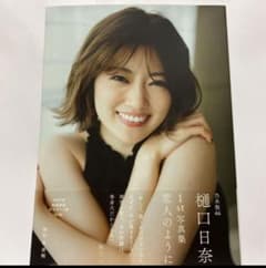 乃木坂46 樋口日菜　1st写真集恋人のようにのサムネイル
