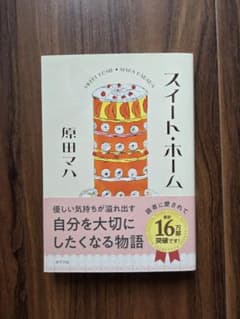スイート・ホーム　原田マハ (ポプラ文庫)のサムネイル