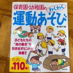 保育園・幼稚園のわくわく運動あそびのサムネイル