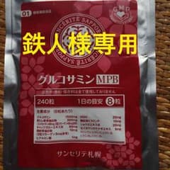 鉄人様専用 グルコサミンMPB(240粒) 未開封x4袋のサムネイル