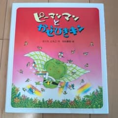 ピーマンマンとかぜひきキンのサムネイル