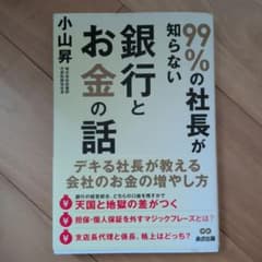 99%の社長が知らない銀行とお金の話 小山昇のサムネイル