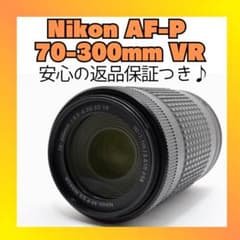 手ブレ補正搭載【美品】Nikon AF-P 70-300mm VR ❤️手ブレ補正❤️Nikon AF-P 70-300mm VR❤️遠くも鮮明に - メルカリ