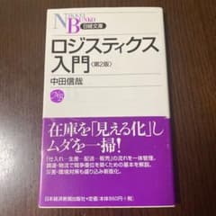 ロジスティクス入門のサムネイル
