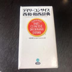 デイリーコンサイス西和・和西辞典　スペイン語辞典のサムネイル