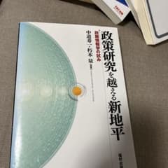 政策研究を越える新地平 政策情報学の試みのサムネイル
