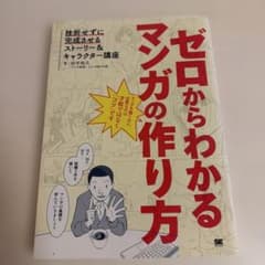 ゼロからわかるマンガの作り方 挫折せずに完成させるストーリー&キャラクター講座のサムネイル
