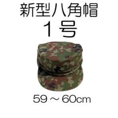 １号×２ 新型 八角帽 陸上自衛隊 陸自 迷彩帽 戦闘帽　迷彩服 に 1号 新型 八角帽 陸上自衛隊 陸自 迷彩帽 戦闘帽 迷彩服 に
