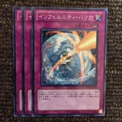 遊戯王 インフェルニティバリア 3枚セット 即買いOK！のサムネイル