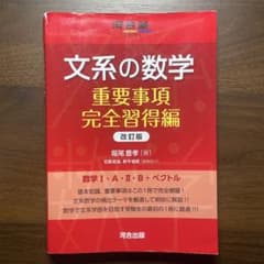 文系の数学 重要事項完全習得編 改訂版のサムネイル