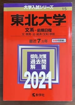 書き込み無】【美品】教学社 赤本 東北大学 文系 前期日程 文 教育 法