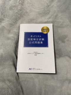 ネイル検定　問題集のサムネイル